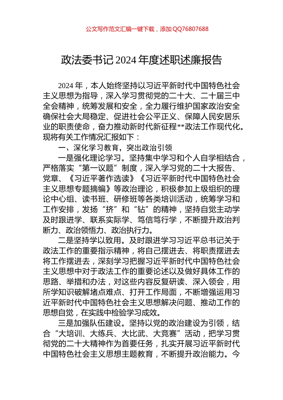 政法委书记2024年度述职述廉报告_第1页
