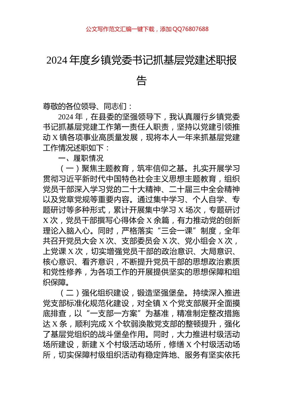 2024年度乡镇党委书记抓基层党建述职报告_第1页