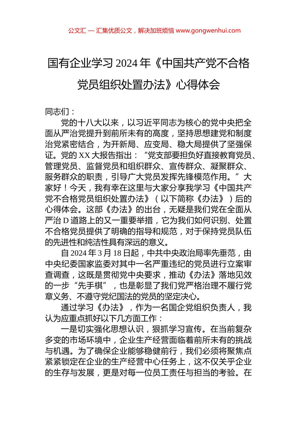 国有企业学习2024年《中国共产党不合格党员组织处置办法》心得体会_第1页