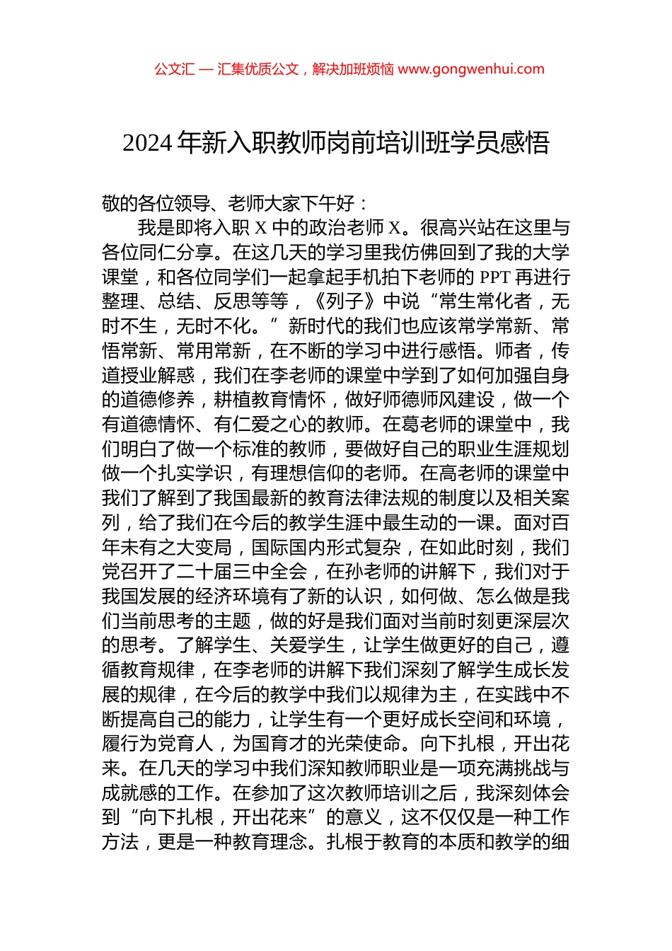 2024年新入职教师岗前培训班学员感悟_第1页