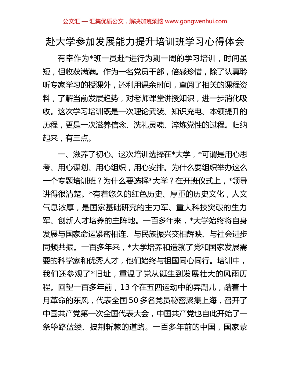 赴大学参加发展能力提升培训班学习心得体会_第1页