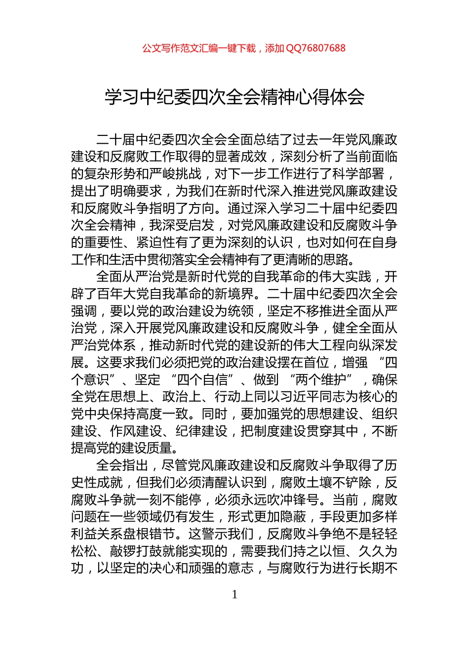 学习中纪委四次全会精神心得体会_第1页