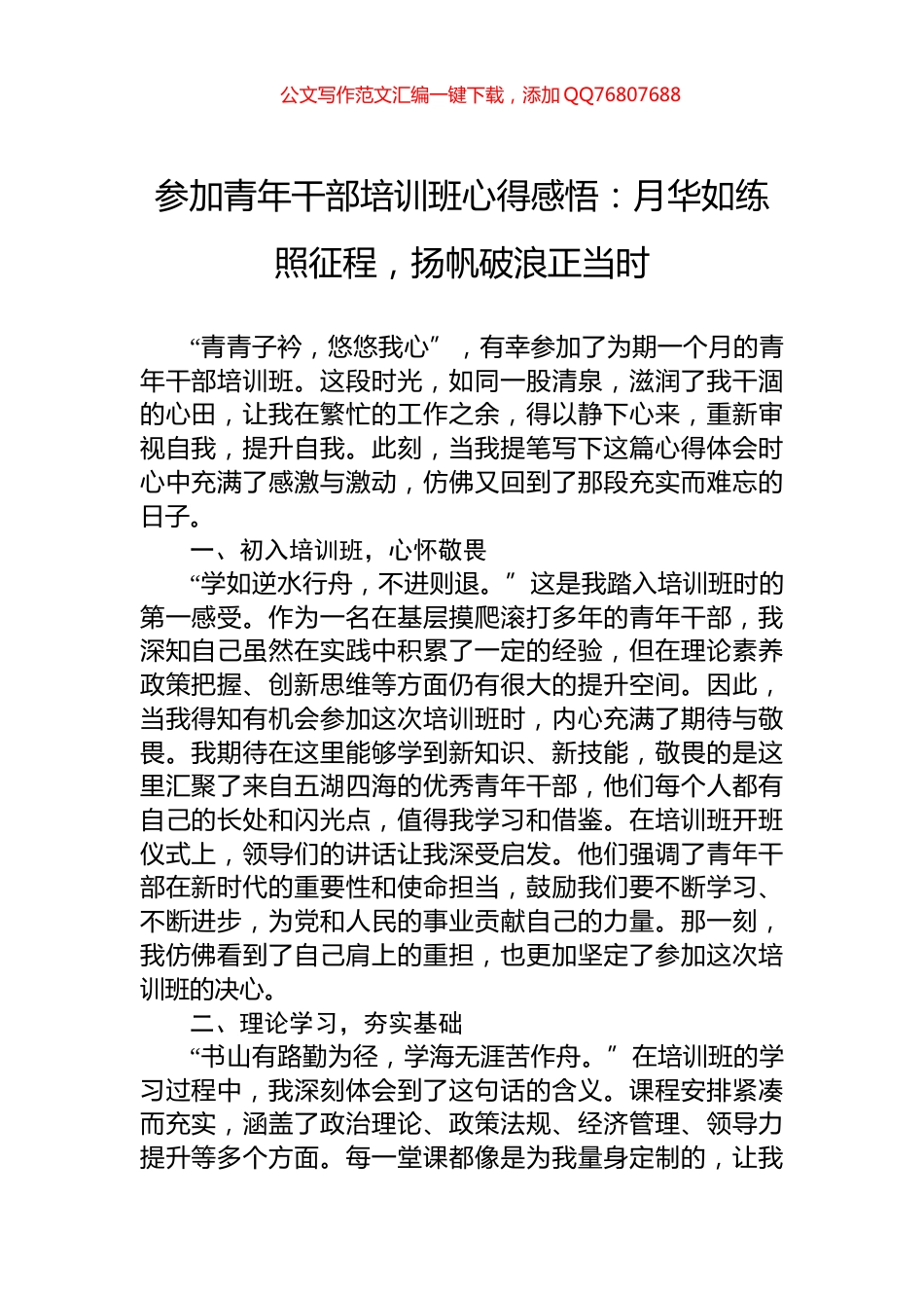 参加青年干部培训班心得感悟：月华如练照征程，扬帆破浪正当时_第1页