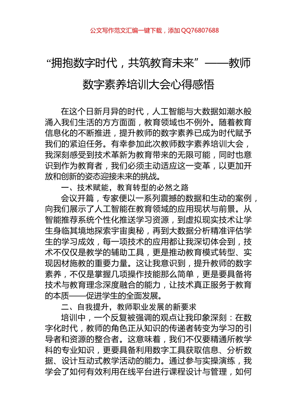 “拥抱数字时代，共筑教育未来”——教师数字素养培训大会心得感悟_第1页
