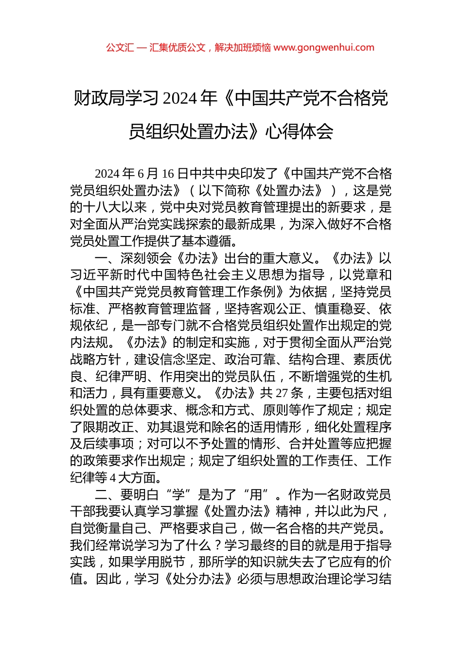 财政局学习2024年《中国共产党不合格党员组织处置办法》心得体会_第1页