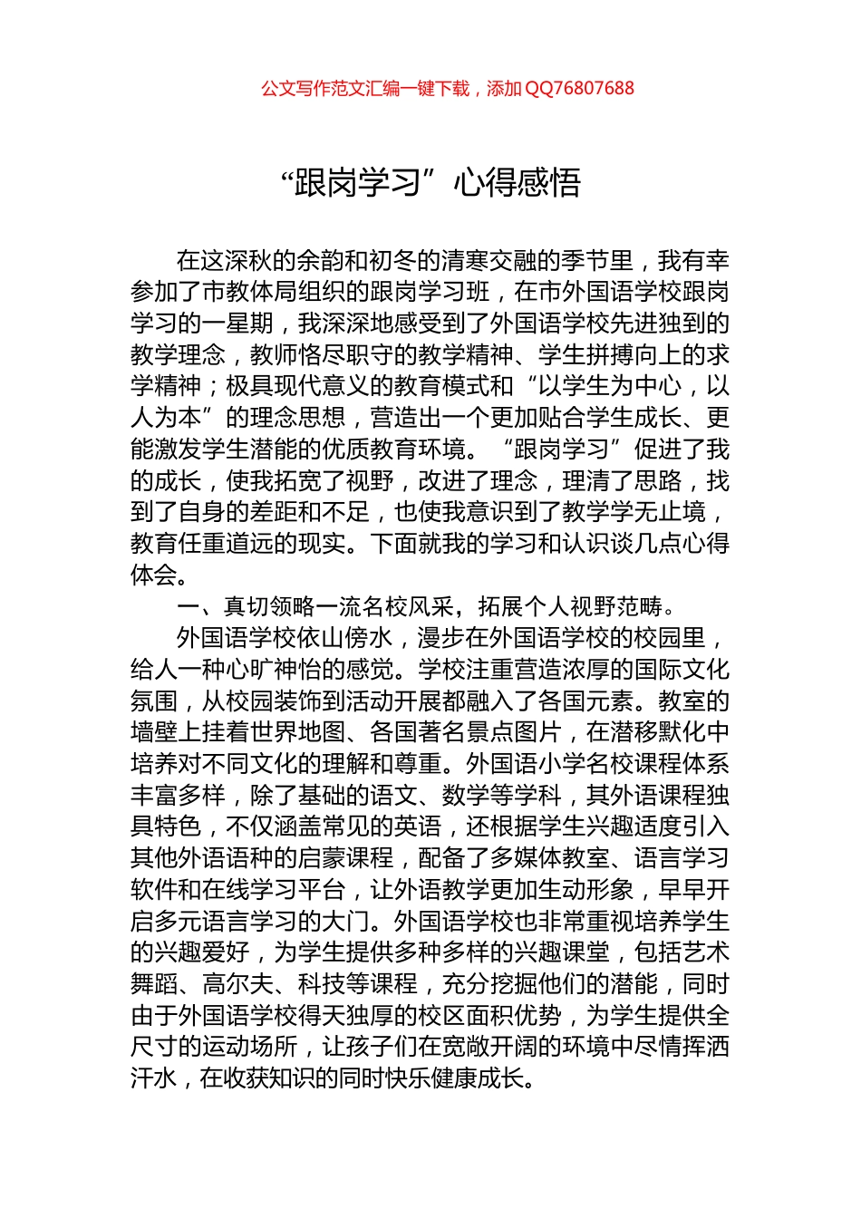 “跟岗学习”心得感悟_第1页