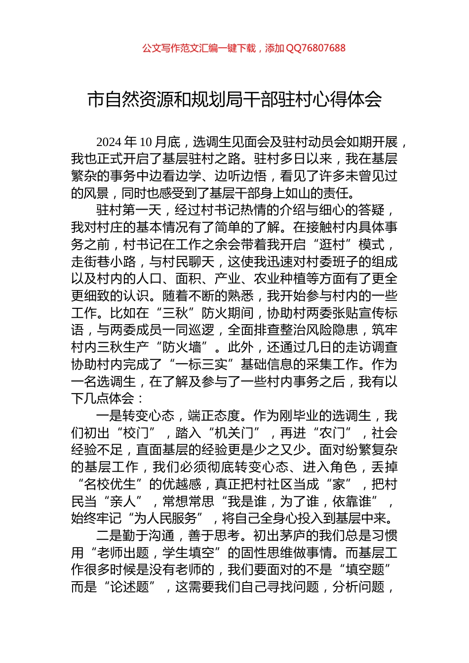 市自然资源和规划局干部驻村心得体会_第1页