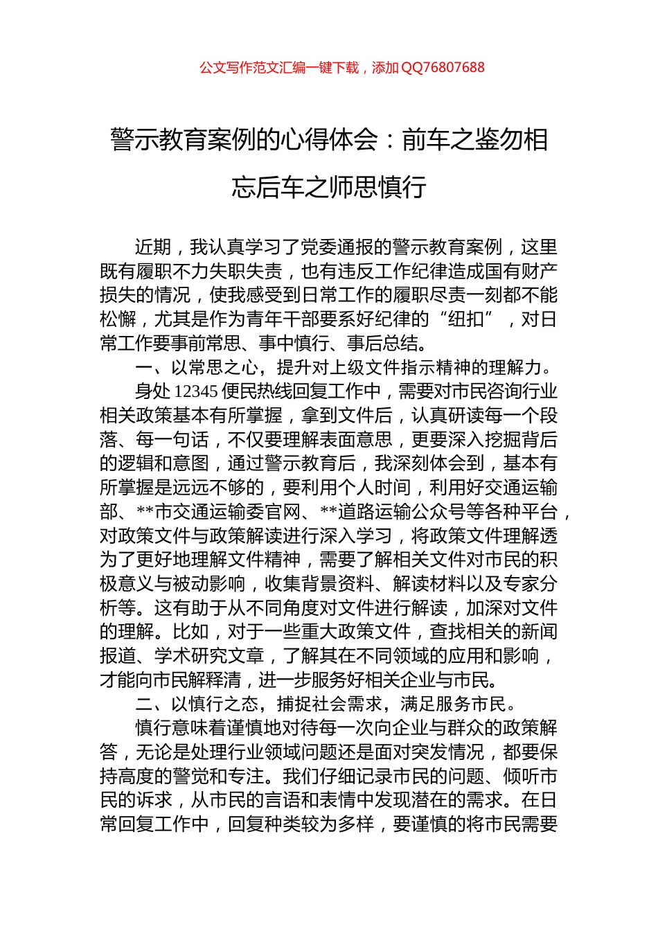 警示教育案例的心得体会：前车之鉴勿相忘后车之师思慎行_第1页