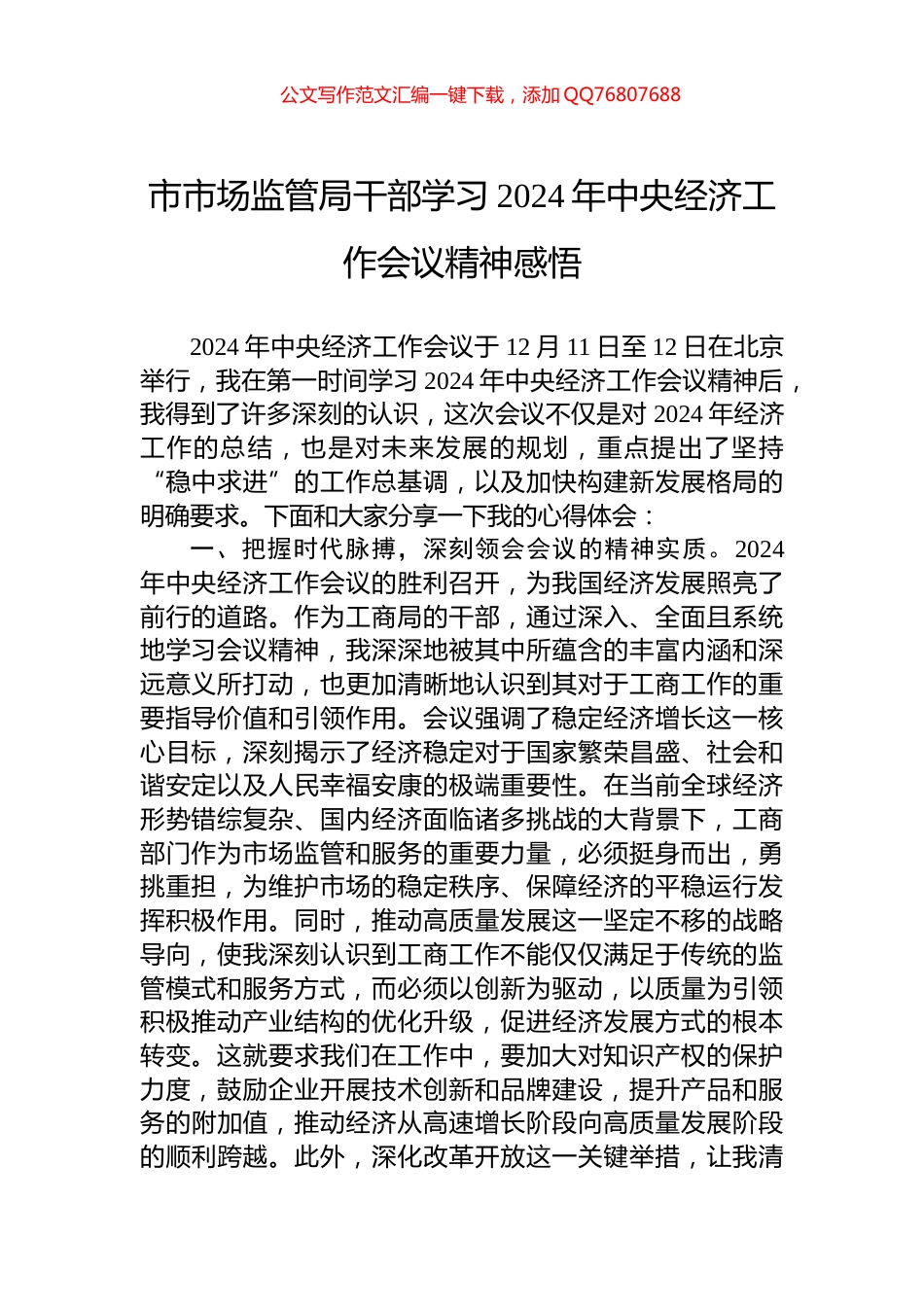 市市场监管局干部学习2024年中央经济工作会议精神感悟_第1页