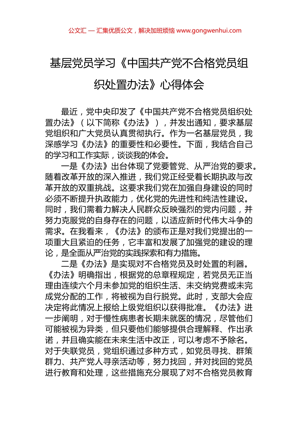 基层党员学习《中国共产党不合格党员组织处置办法》心得体会_第1页