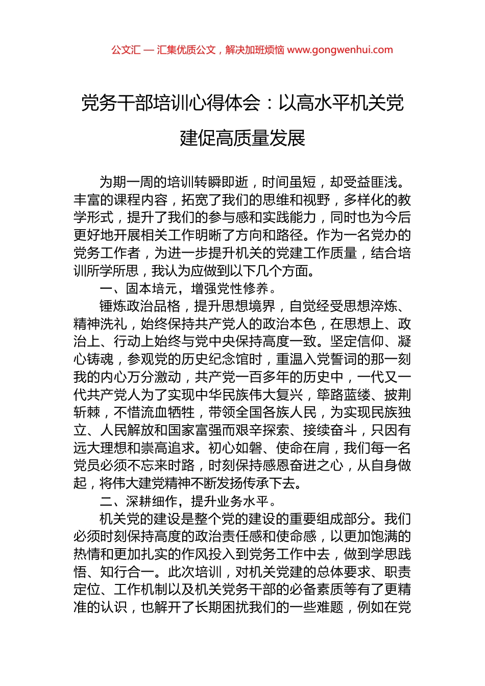 党务干部培训心得体会：以高水平机关党建促高质量发展_第1页