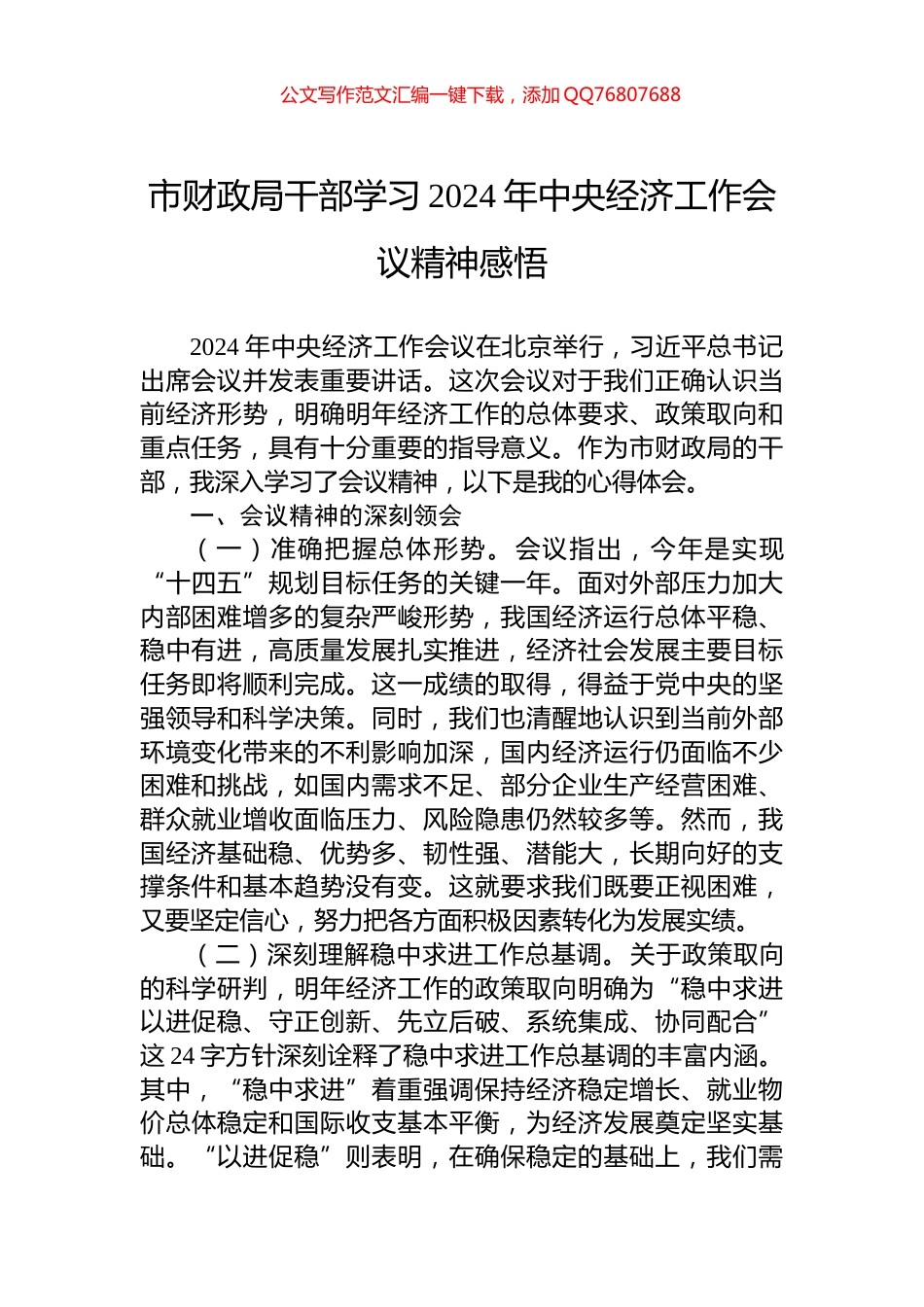 市财政局干部学习2024年中央经济工作会议精神感悟_第1页