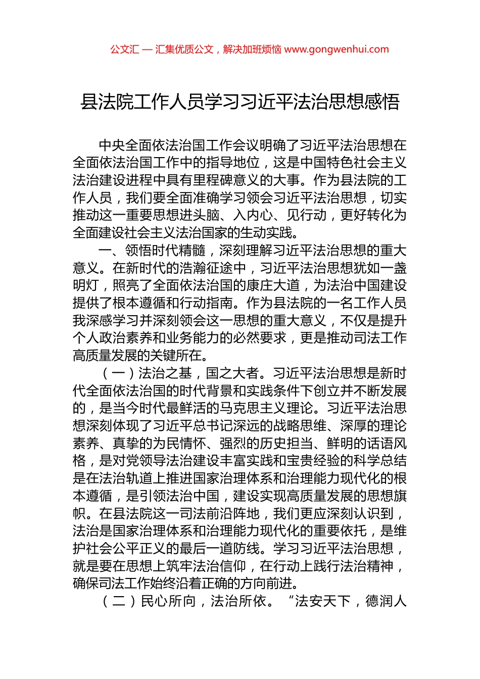 县法院工作人员学习习近平法治思想感悟_第1页
