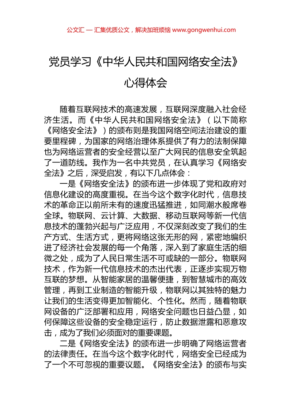 党员学习《中华人民共和国网络安全法》心得体会_第1页