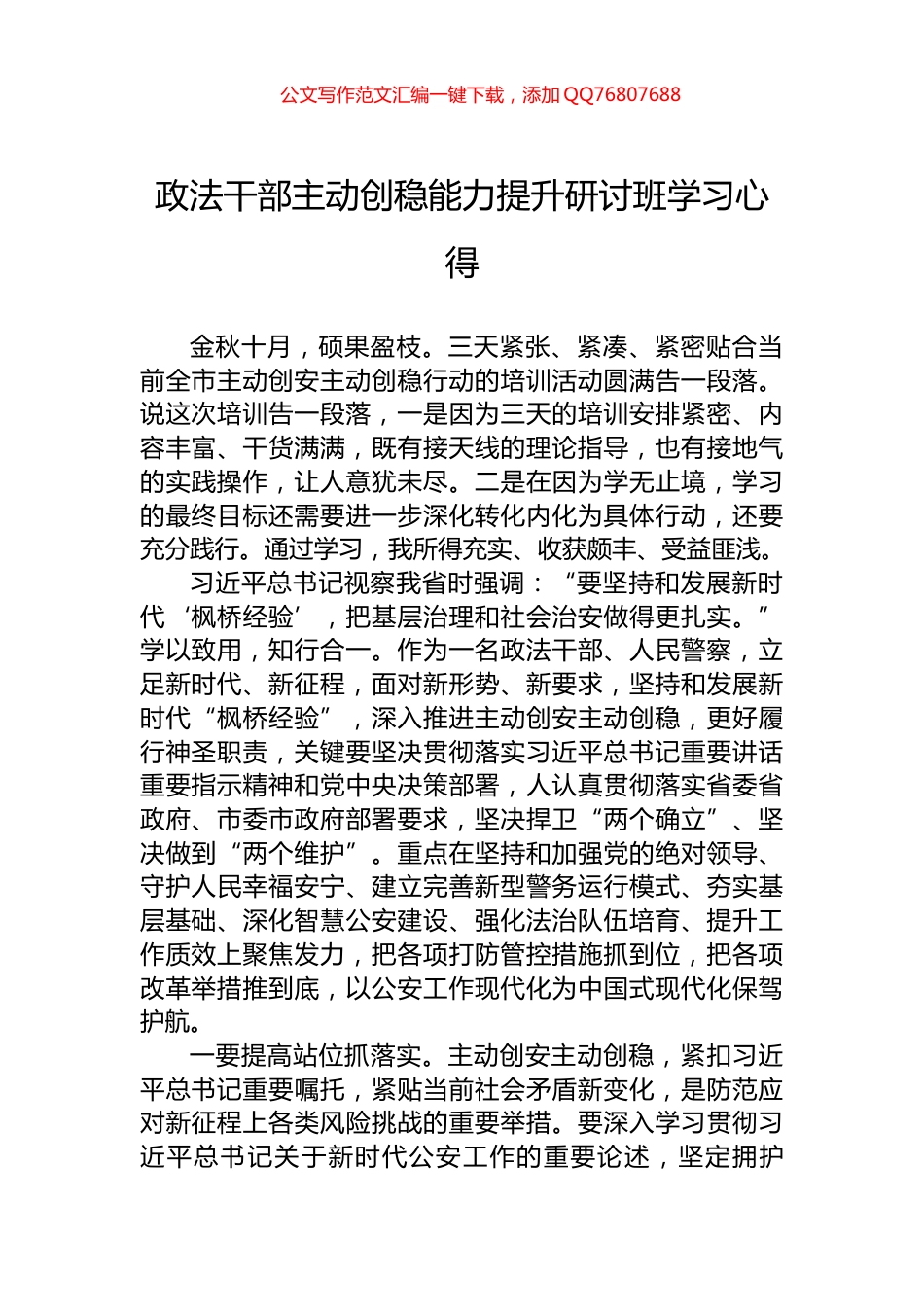 政法干部主动创稳能力提升研讨班学习心得_第1页