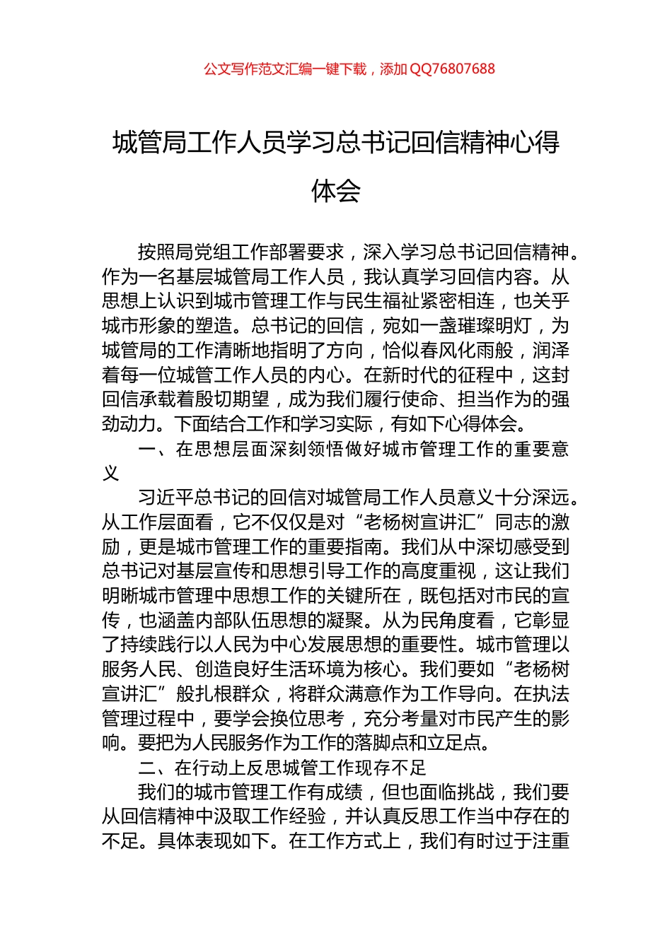 城管局工作人员学习总书记回信精神心得体会_第1页