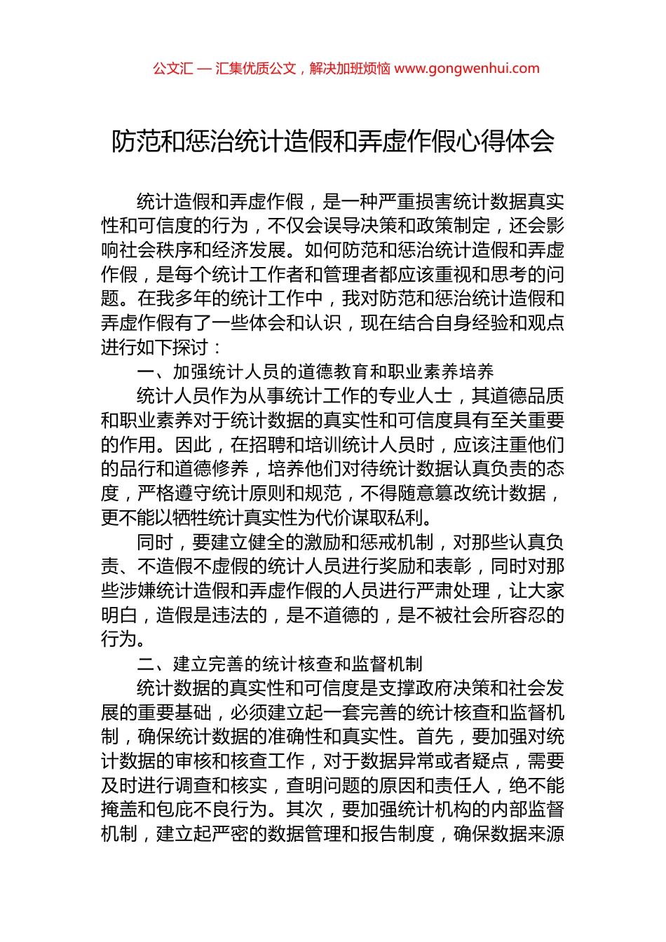 防范和惩治统计造假和弄虚作假心得体会_第1页