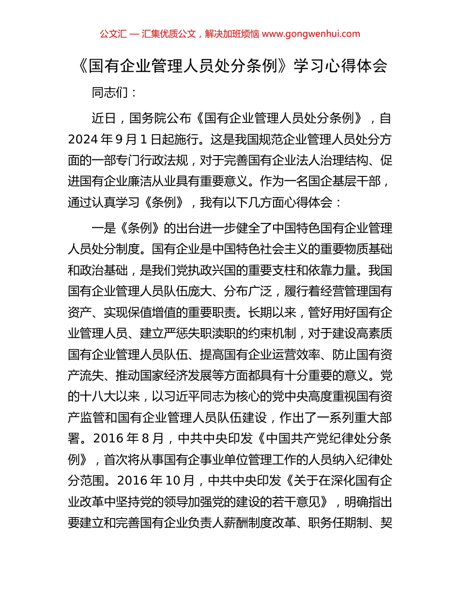 《国有企业管理人员处分条例》学习心得体会_第1页