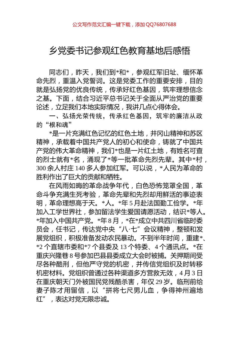 乡党委书记参观红色教育基地后感悟_第1页