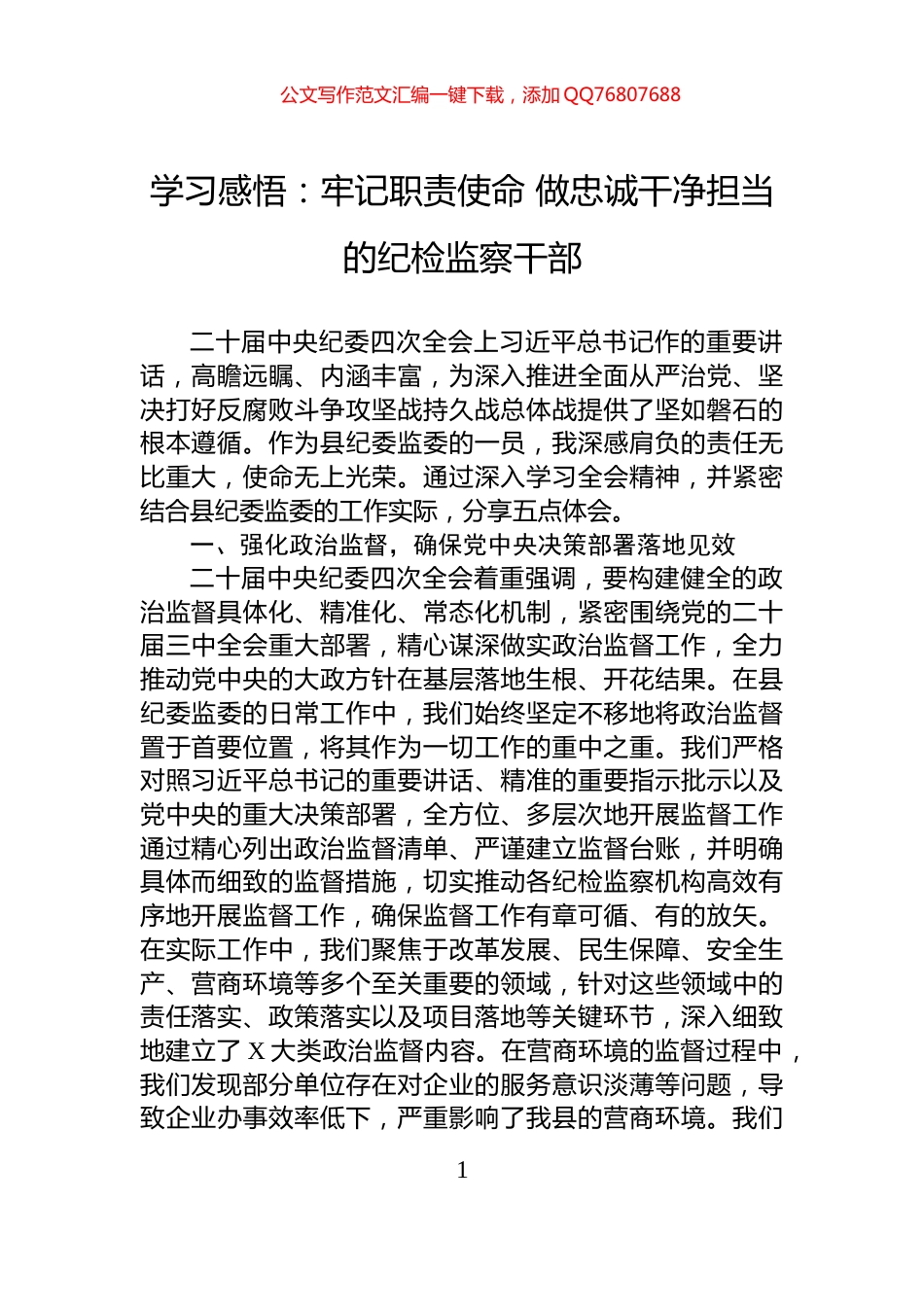 学习感悟：牢记职责使命+做忠诚干净担当的纪检监察干部_第1页