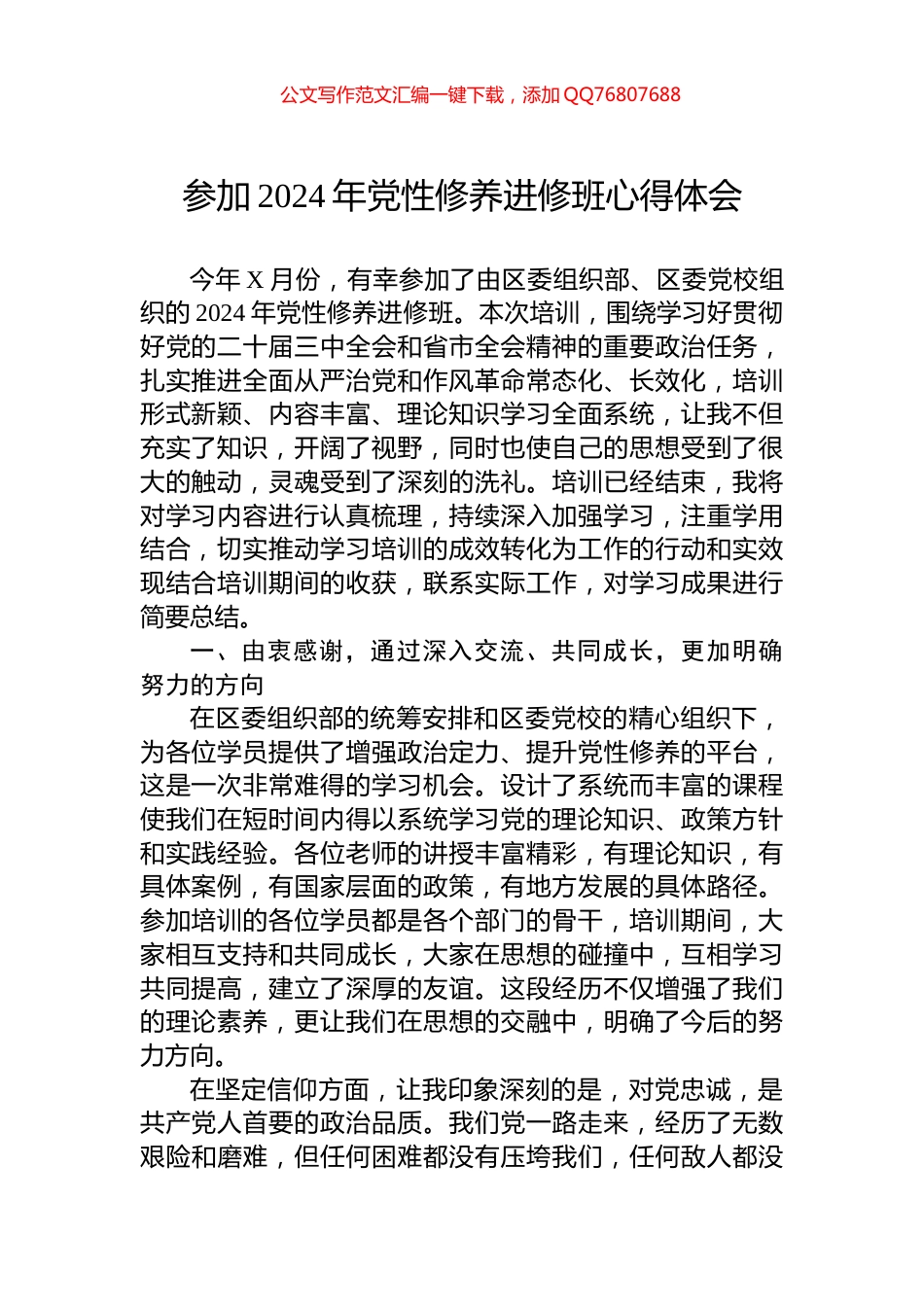参加2024年党性修养进修班心得体会_第1页