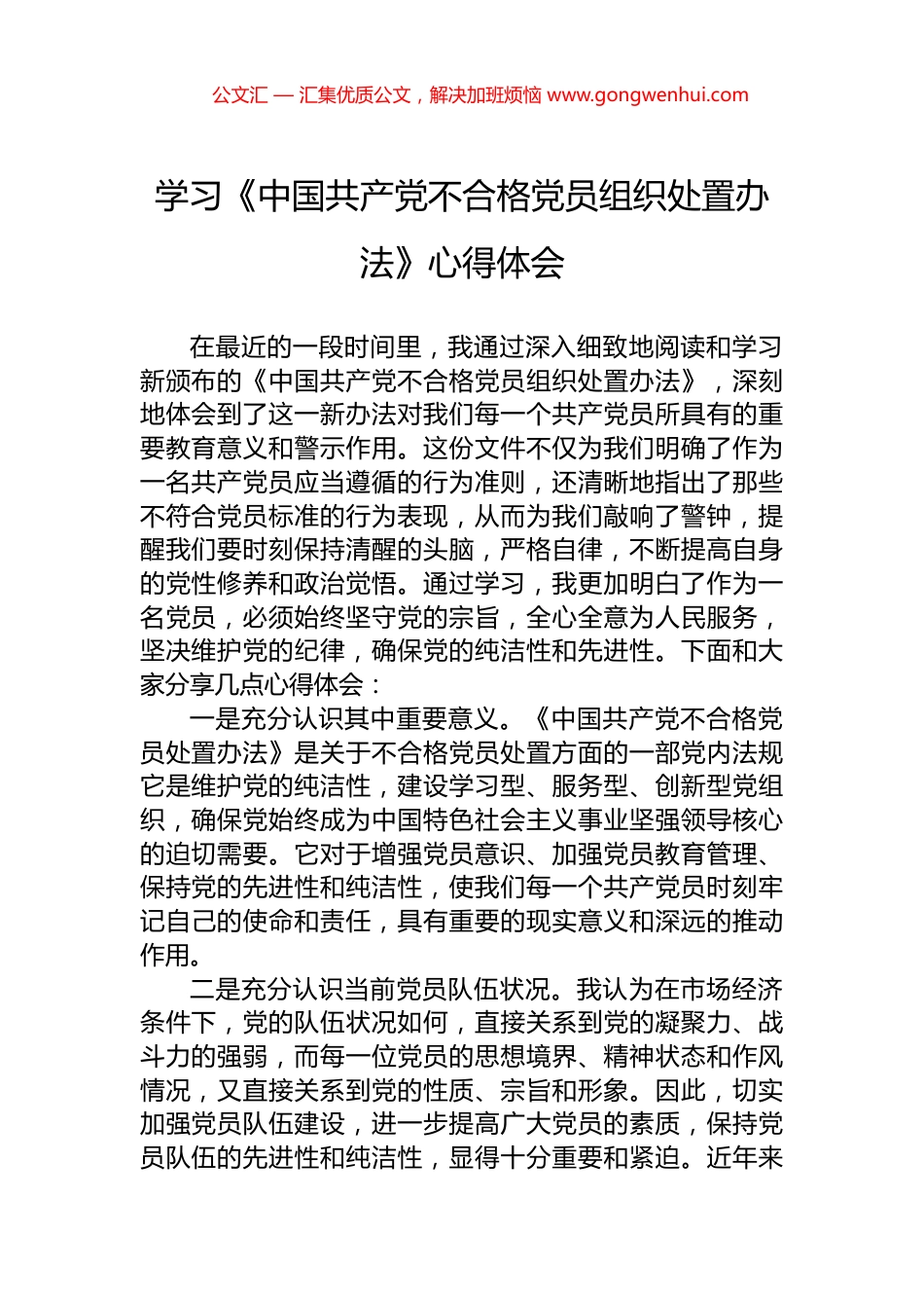 学习《中国共产党不合格党员组织处置办法》心得体会_第1页