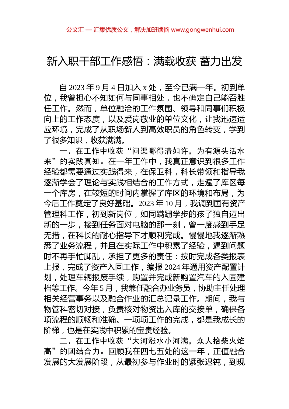 新入职干部工作感悟：满载收获+蓄力出发_第1页