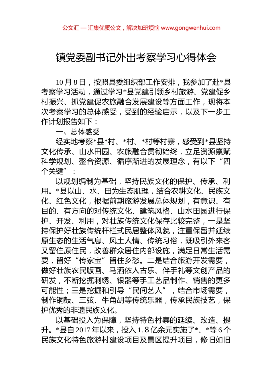 镇党委副书记外出考察学习心得体会_第1页