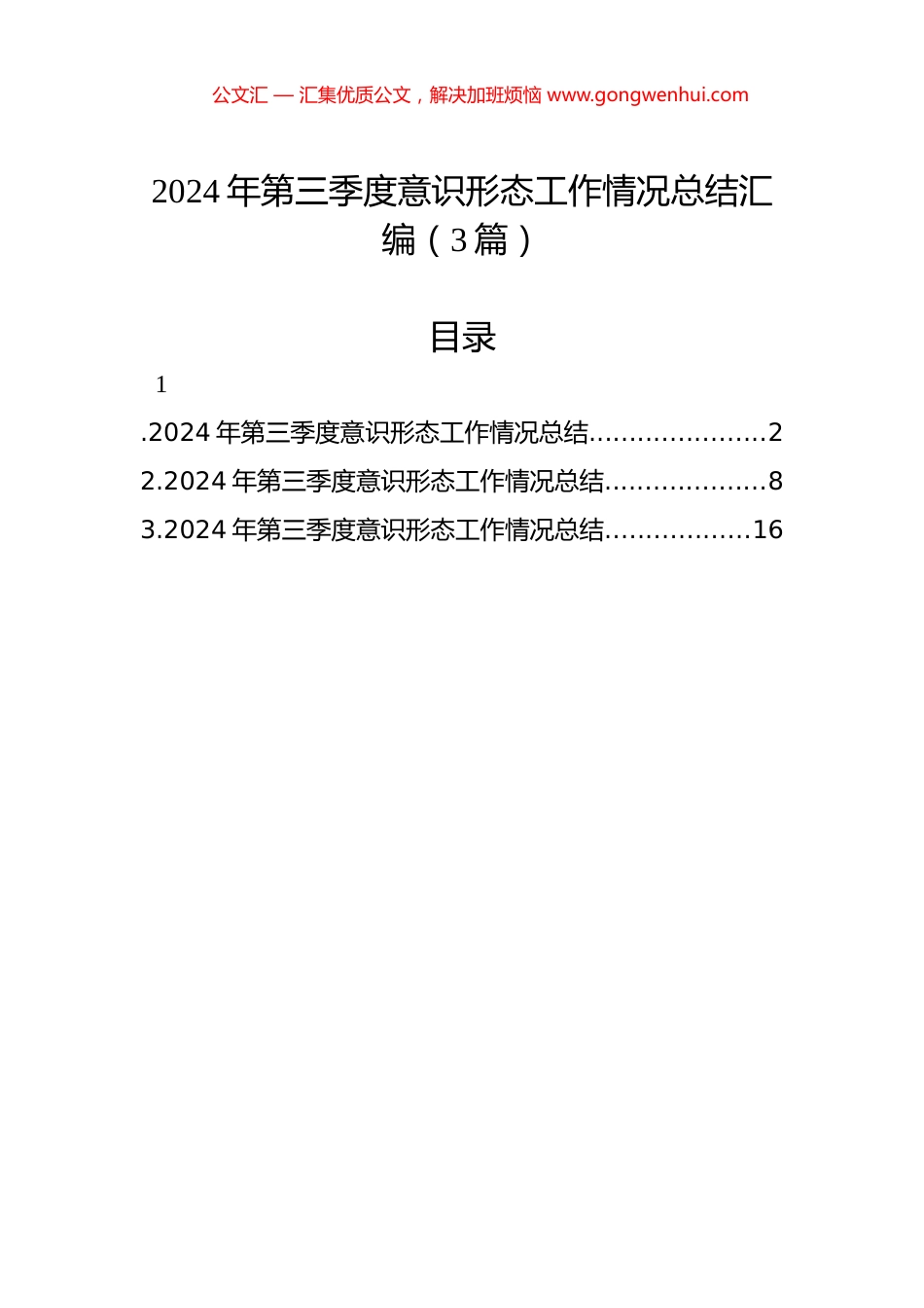 2024年第三季度意识形态工作情况总结汇编（3篇）_第1页