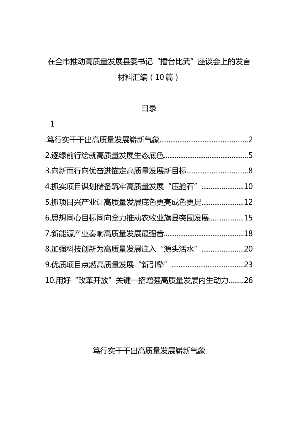 在全市推动高质量发展县委书记“擂台比武”座谈会上的发言材料汇编（10篇）_第1页