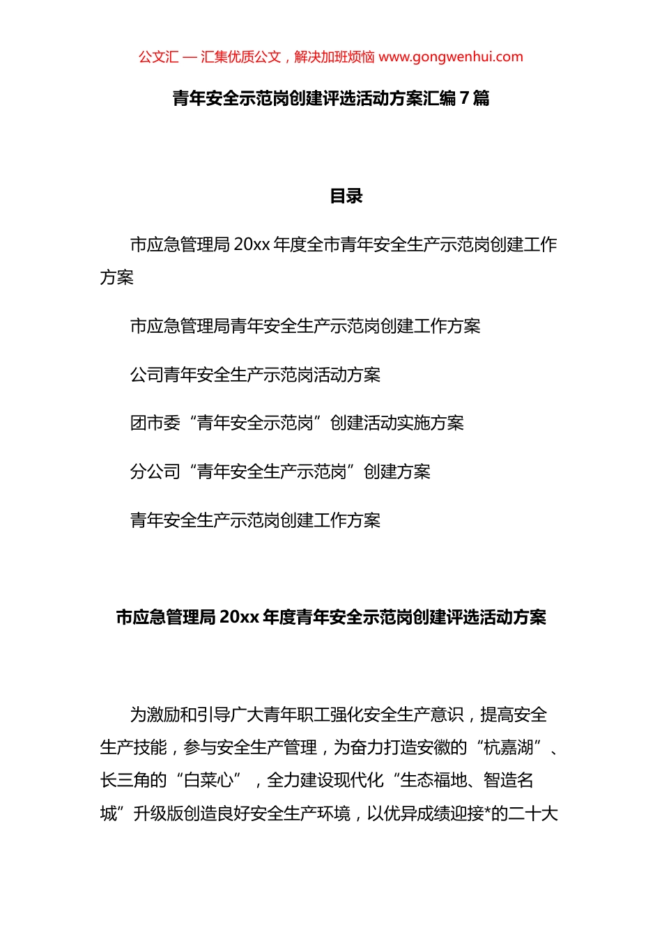 青年安全生产示范岗创建评选活动方案汇编（7篇）_第1页