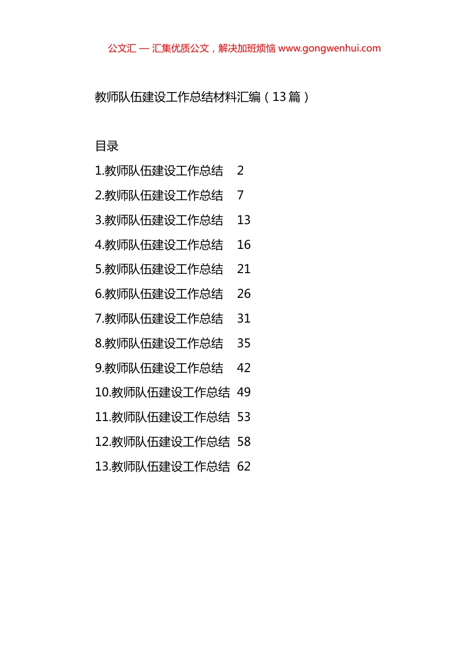 教师队伍建设工作总结材料汇编（13篇）_第1页