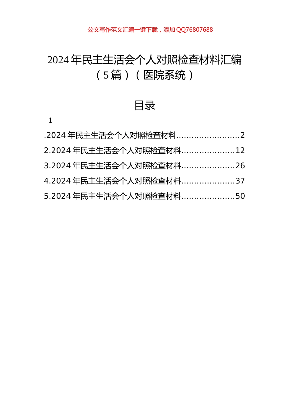 2024年民主生活会个人对照检查材料汇编（5篇）（医院系统）_第1页