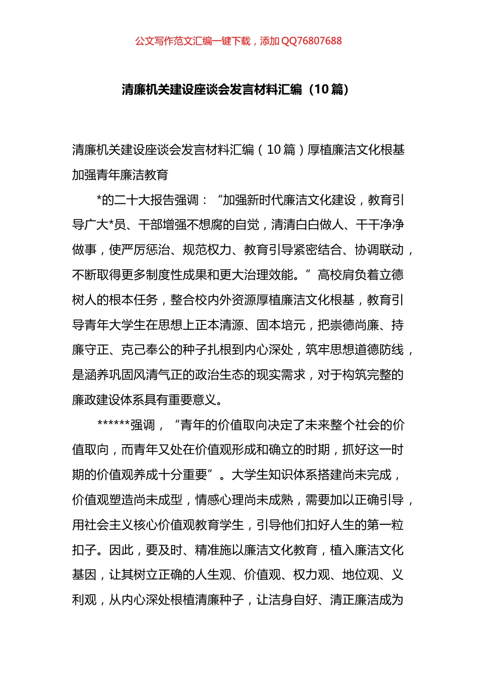 清廉机关建设座谈会发言材料汇编（10篇）_第1页