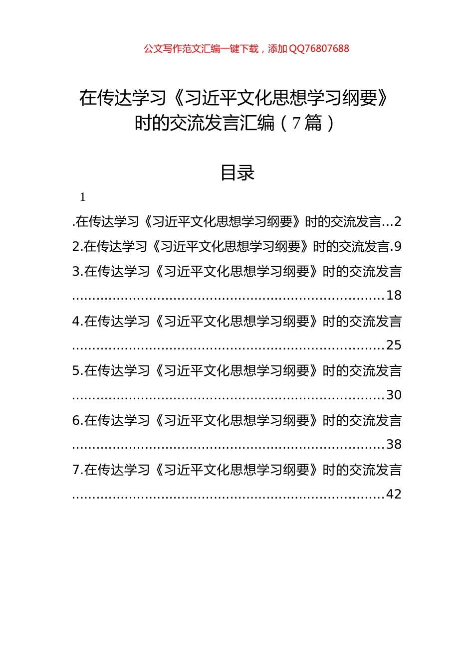 在传达学习《习近平文化思想学习纲要》时的交流发言汇编（7篇）_第1页