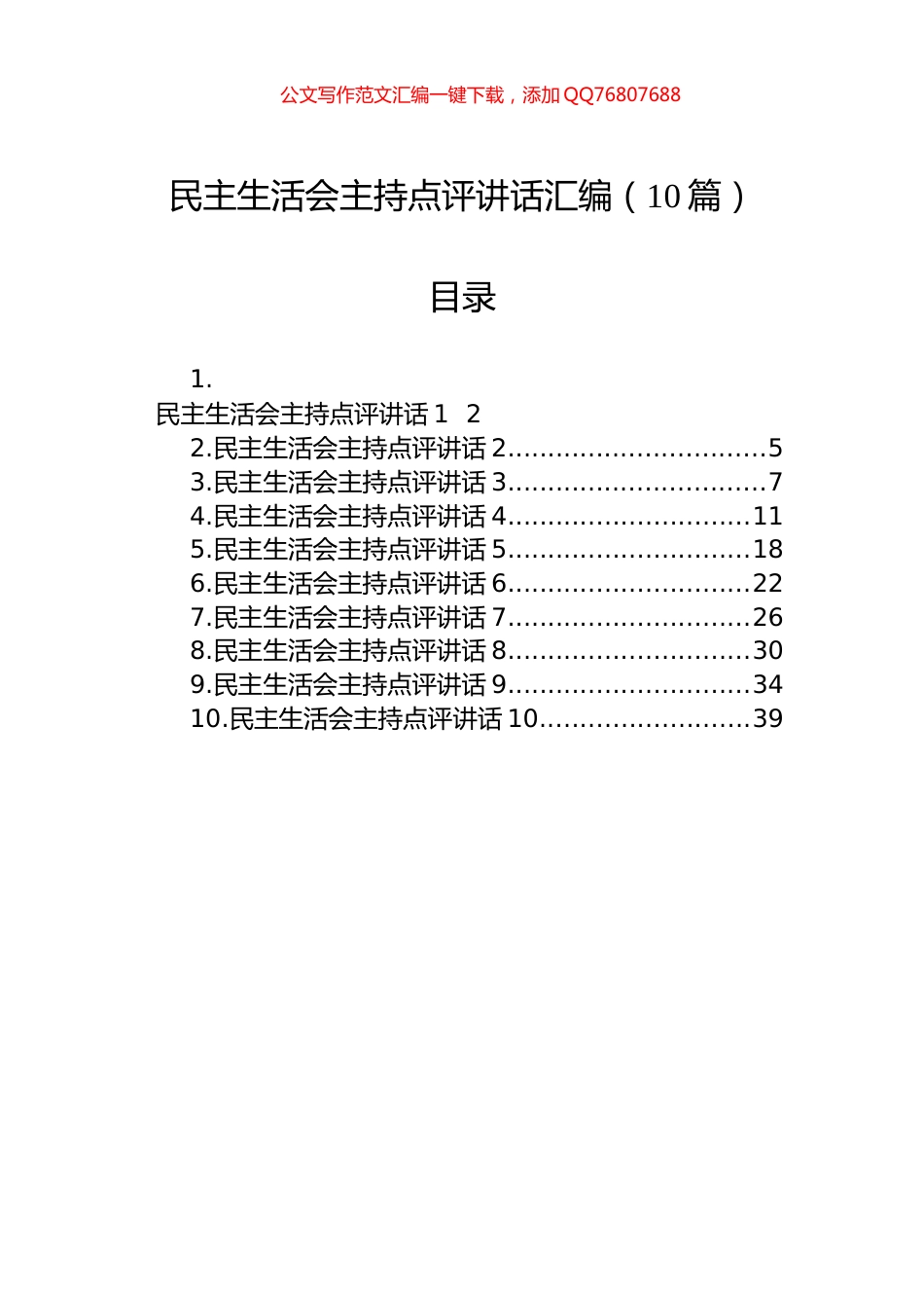 民主生活会主持点评讲话汇编（10篇）_第1页