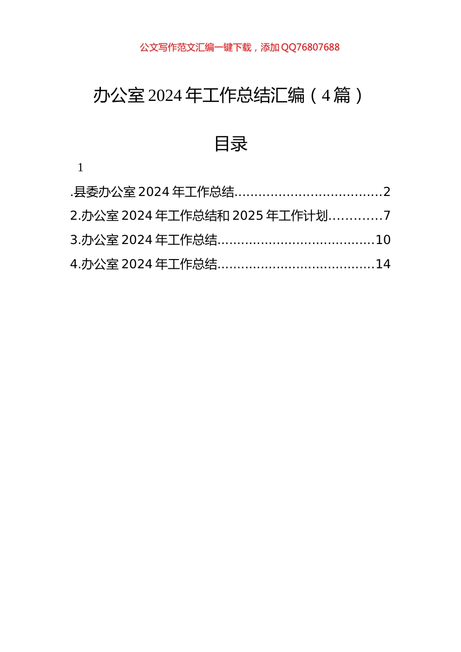 办公室2024年工作总结汇编（4篇）_第1页
