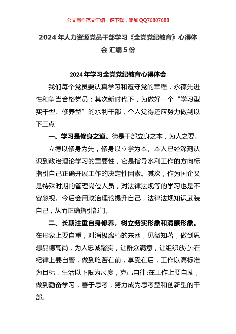 2024年人力资源党员干部学习《全党党纪教育》心得体会汇编_第1页