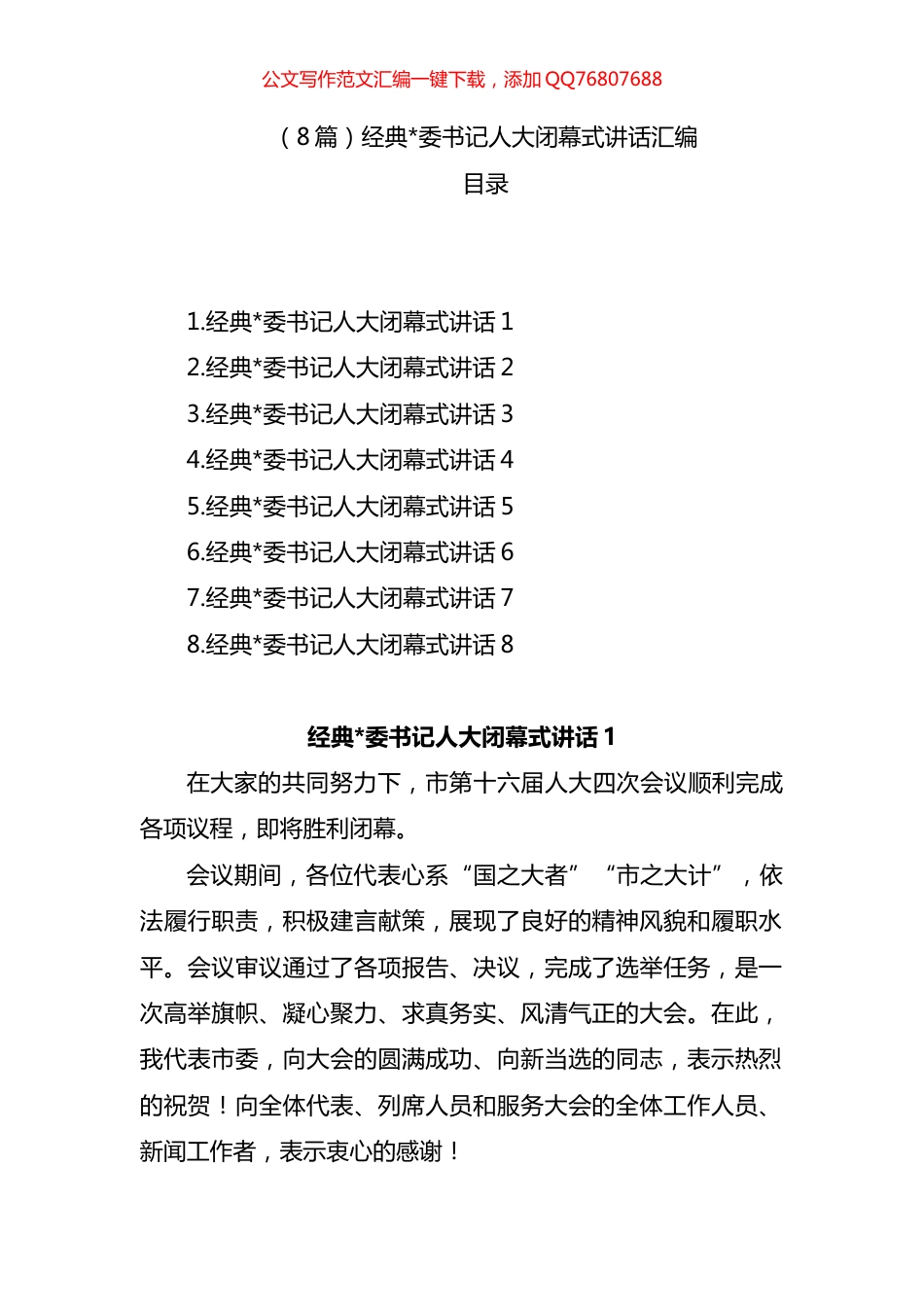 书记人大闭幕式讲话汇编（8篇）_第1页