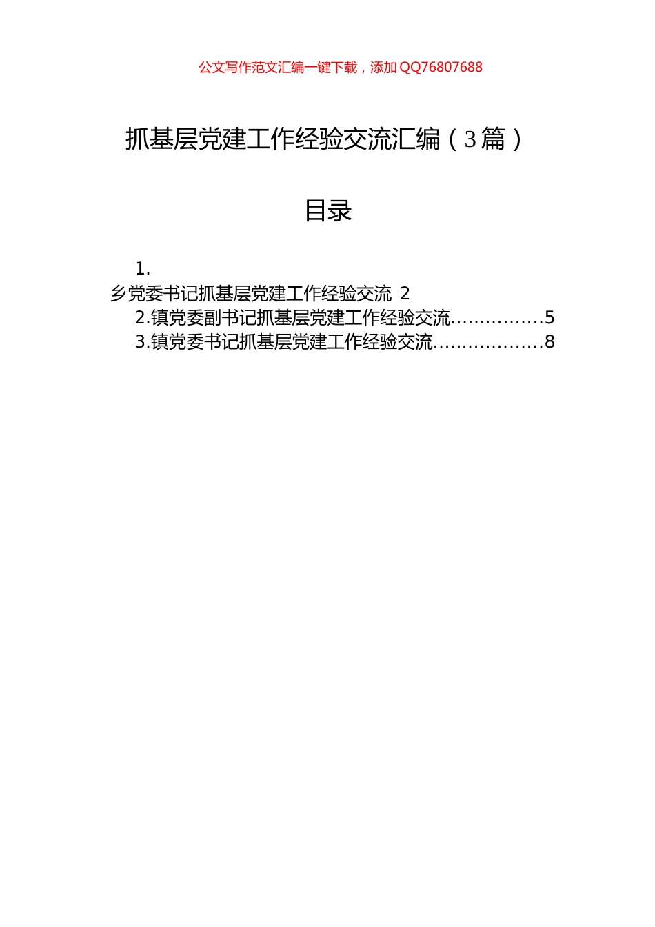抓基层党建工作经验交流汇编（3篇）_第1页