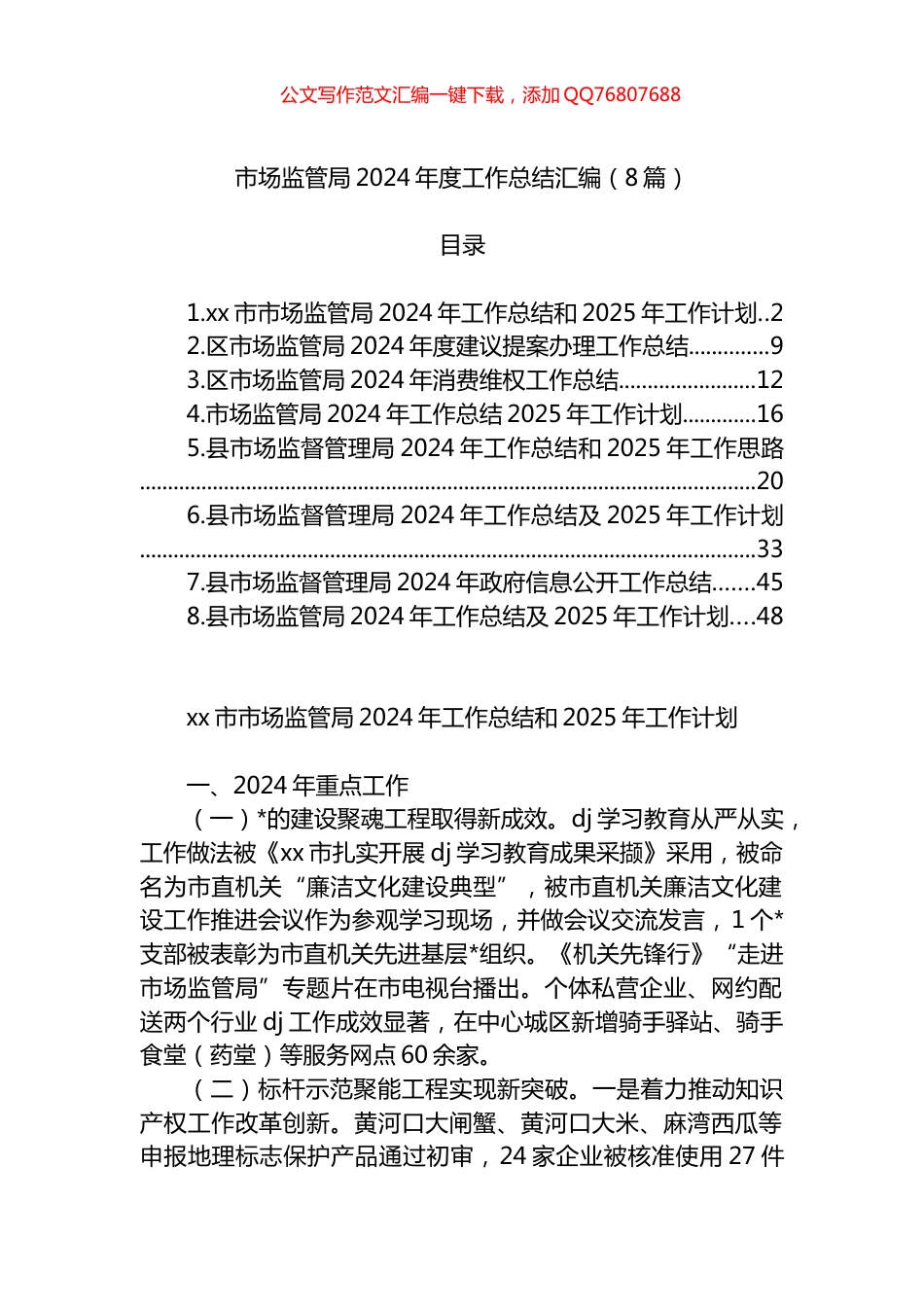 市场监管局2024年度工作总结汇编（8篇）_第1页