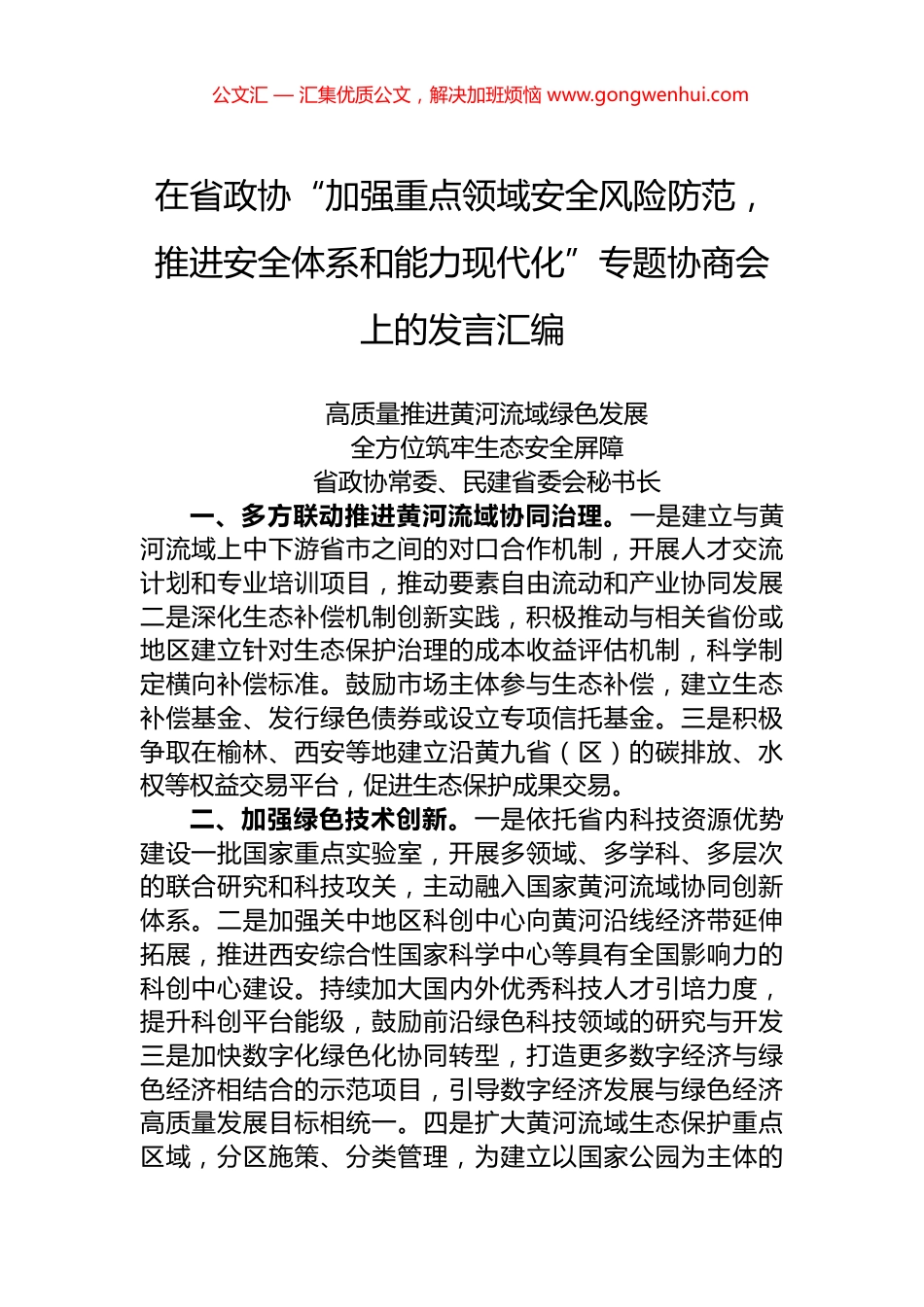 在省政协“加强重点领域安全风险防范，推进安全体系和能力现代化”专题协商会上的发言汇编（5篇）_第1页