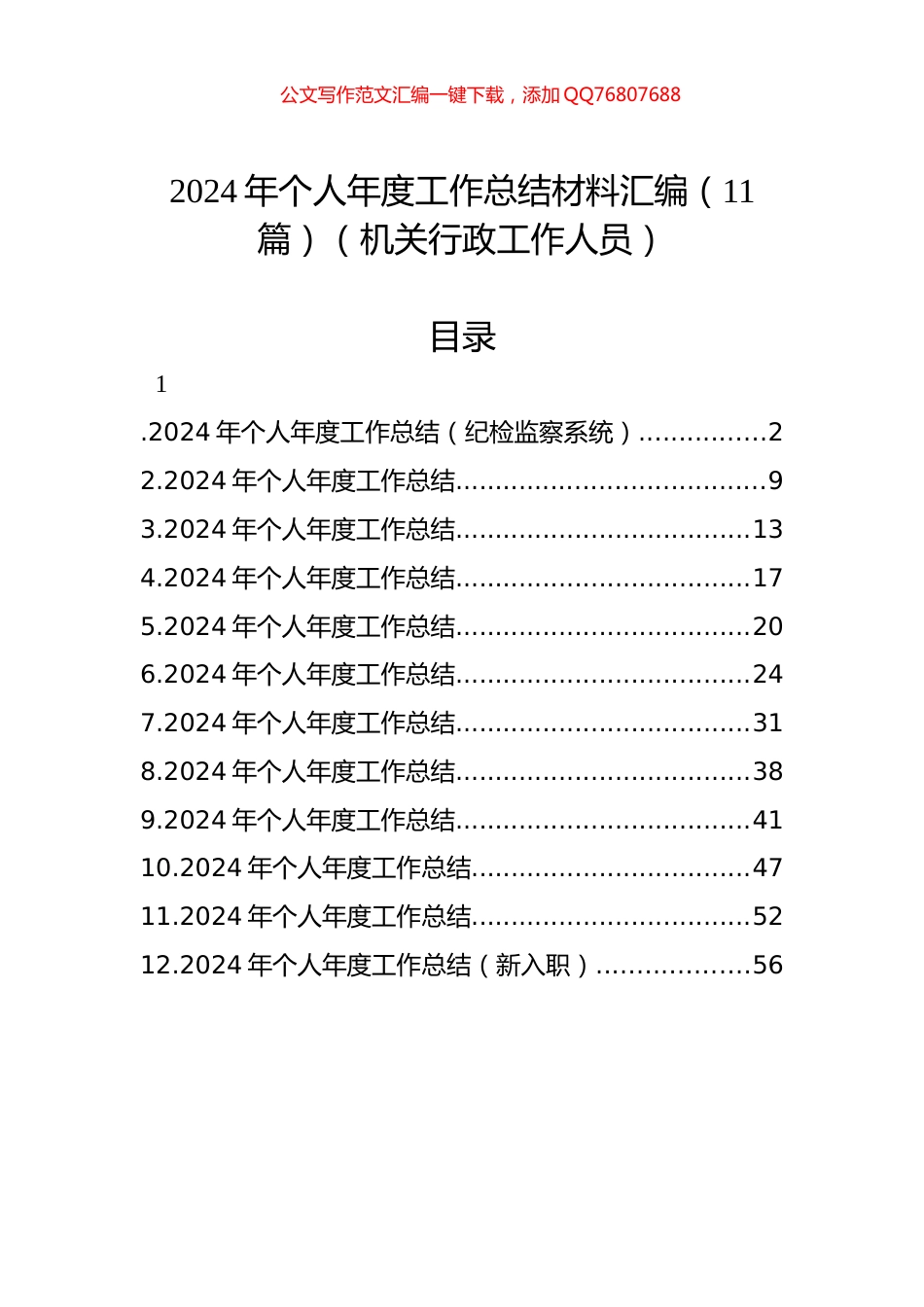 2024年个人年度工作总结材料汇编（11篇）（机关行政工作人员）_第1页
