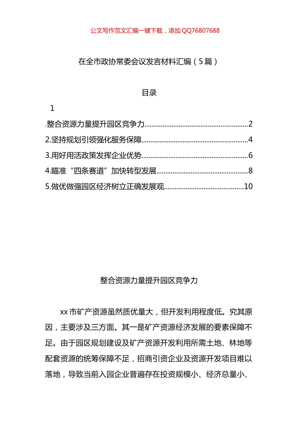在全市政协常委会议发言材料汇编（5篇）_第1页