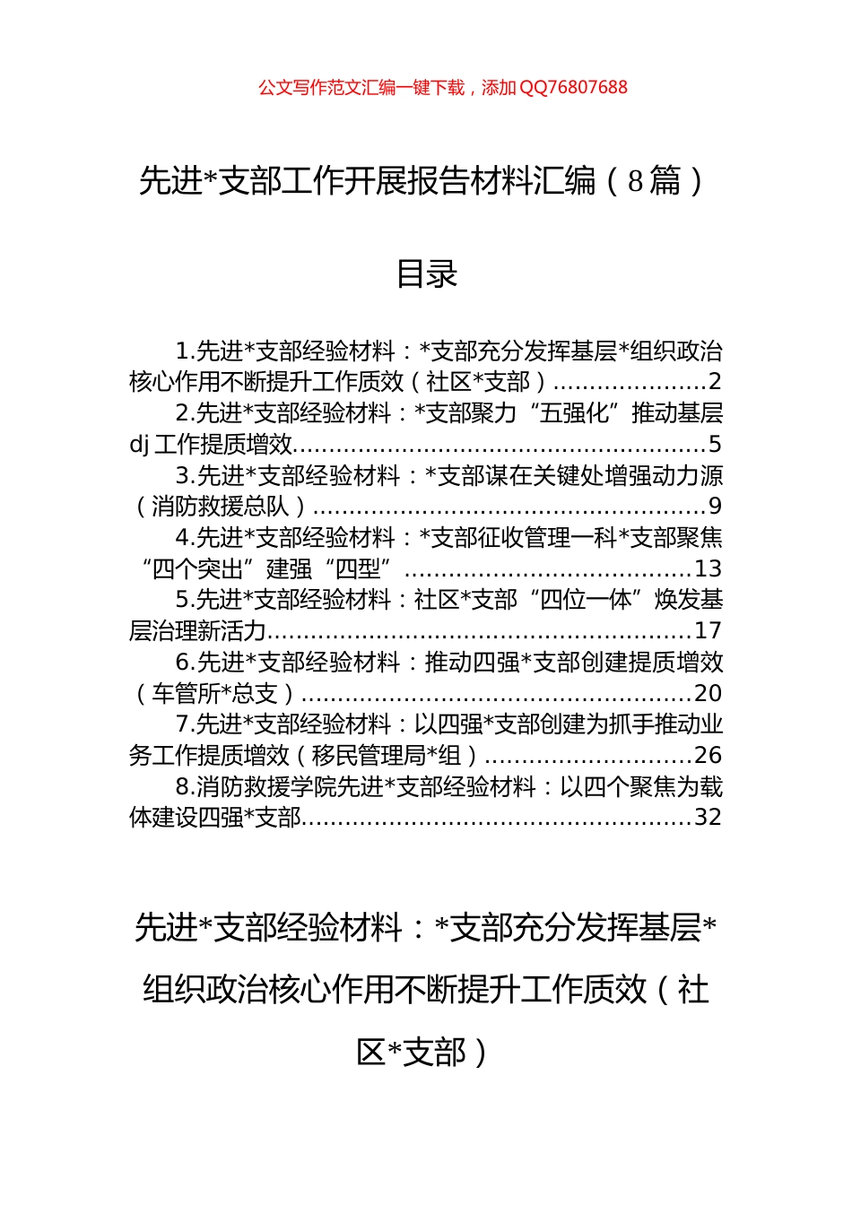 先进支部工作开展报告材料汇编（8篇）_第1页