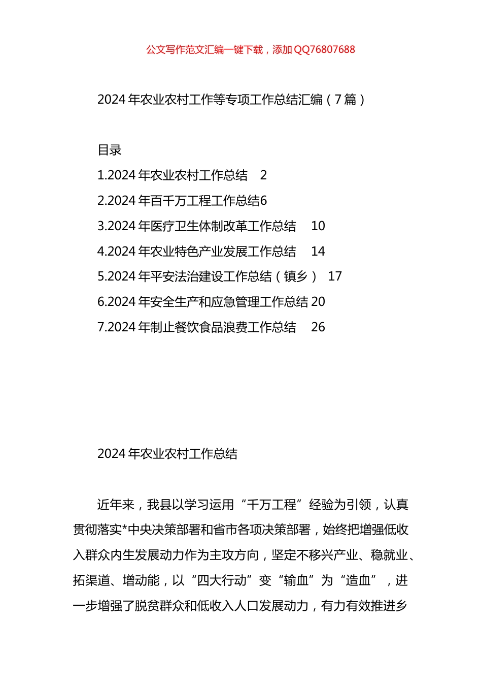 2024年农业农村工作等专项工作总结汇编（7篇）_第1页