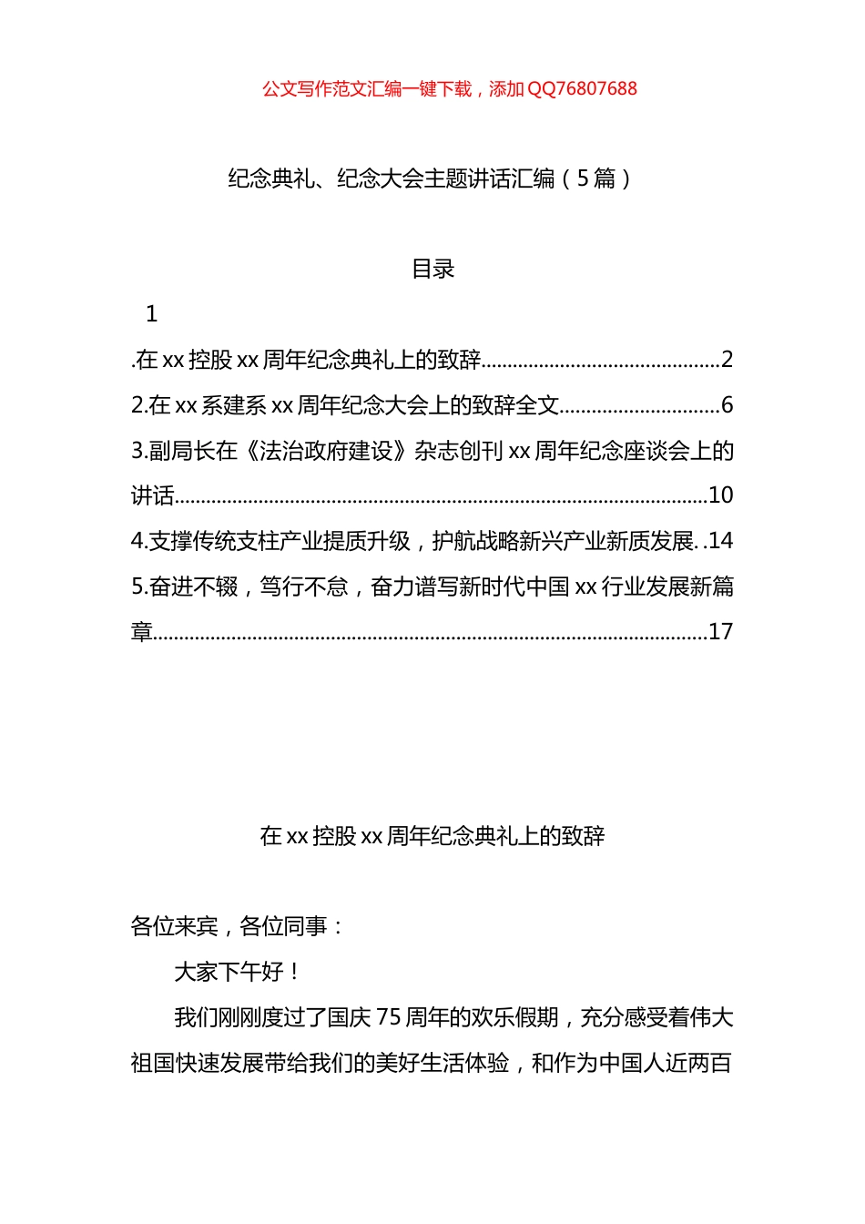 纪念典礼、纪念大会主题讲话汇编（5篇）_第1页