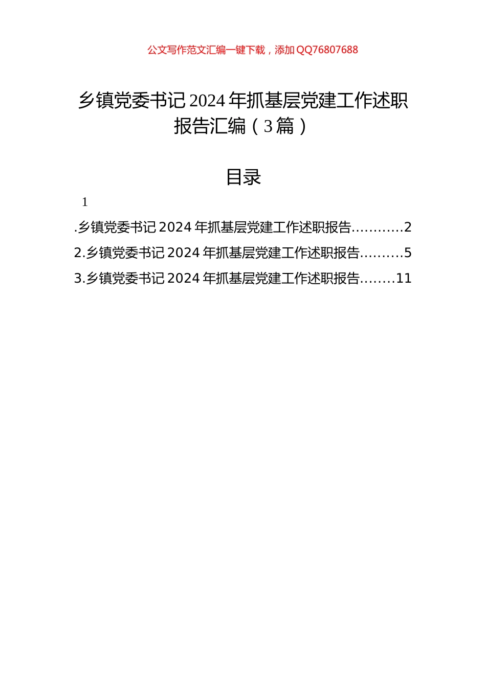 乡镇党委书记2024年抓基层党建工作述职报告汇编（3篇）_第1页