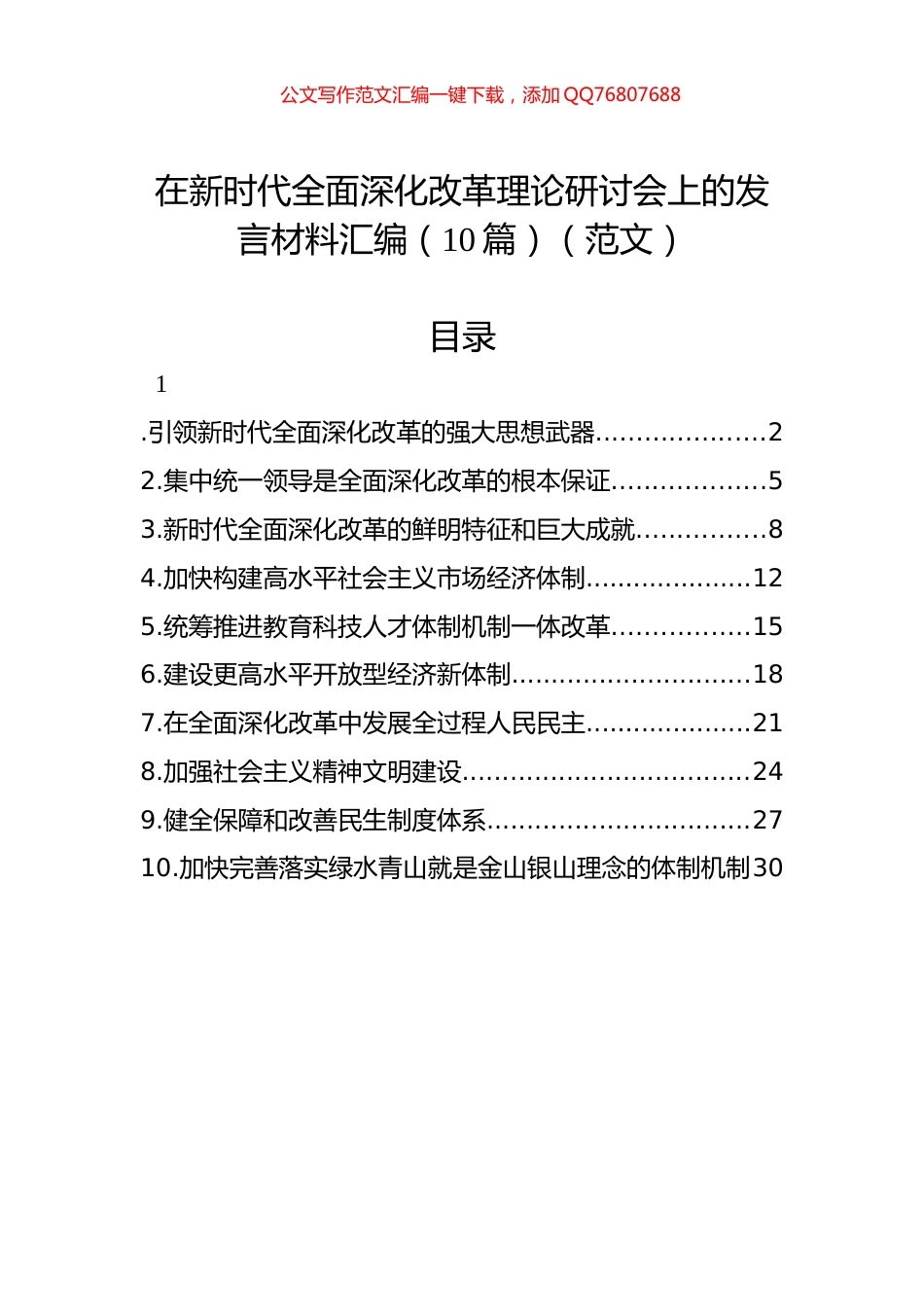 在新时代全面深化改革理论研讨会上的发言材料汇编（10篇）（范文）_第1页