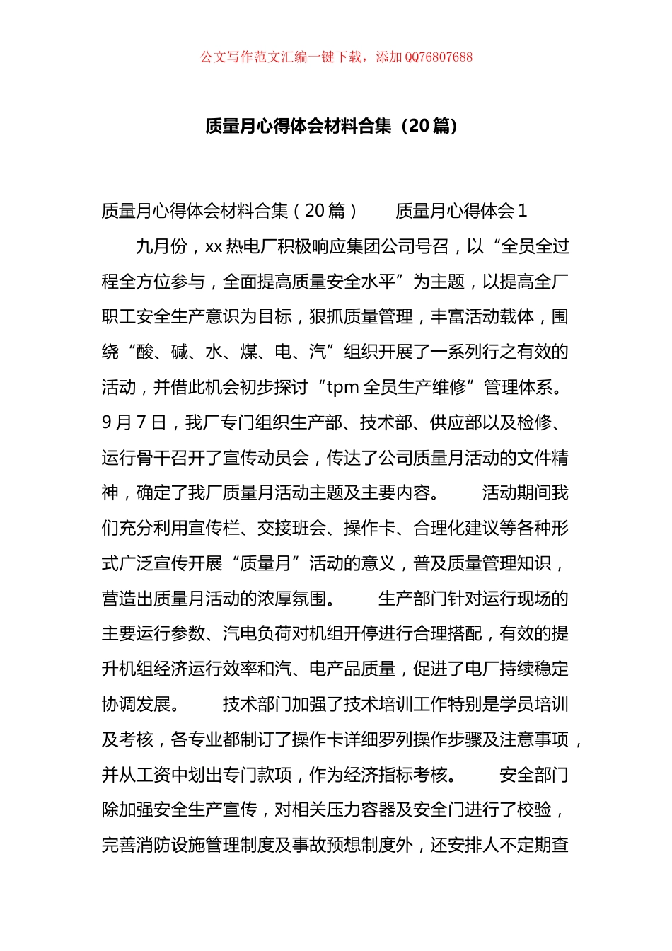 质量月心得体会材料汇编（20篇）_第1页